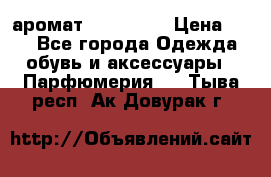 аромат Avon Life › Цена ­ 30 - Все города Одежда, обувь и аксессуары » Парфюмерия   . Тыва респ.,Ак-Довурак г.